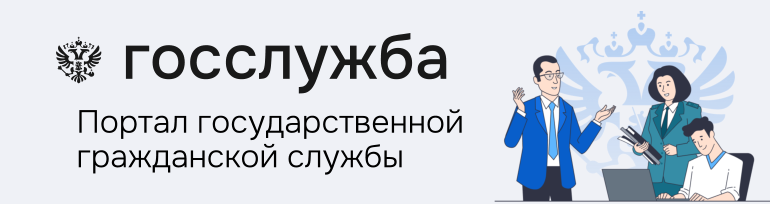 Единая информационная система управления кадровым составом государственной гражданской службы Российской Федерации.