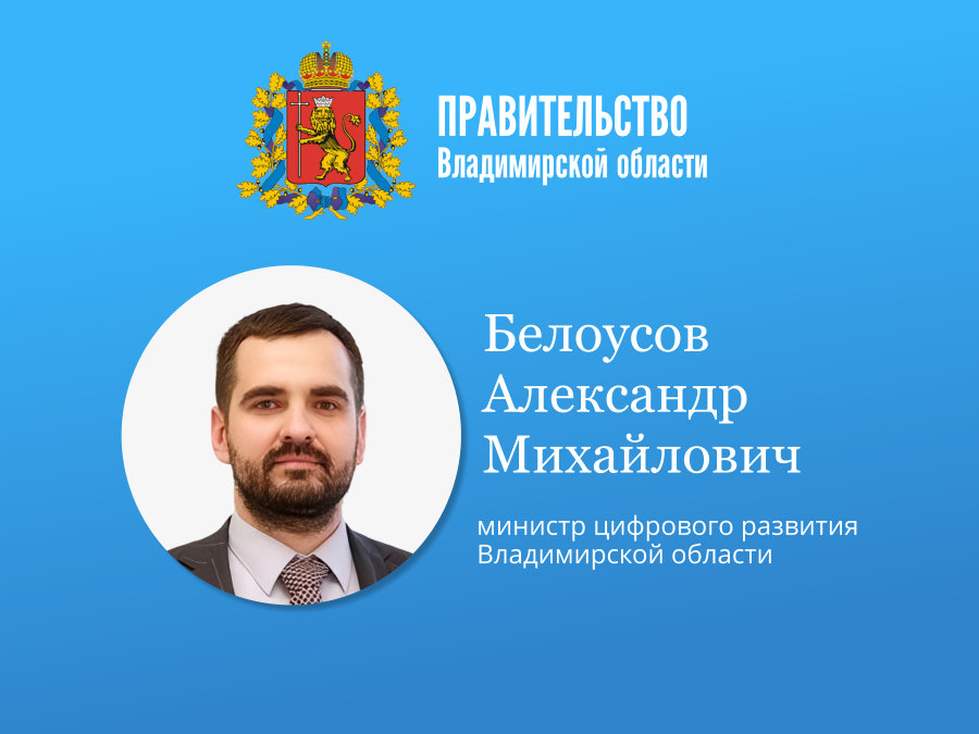 Приём граждан министром цифрового развития Владимирской области.