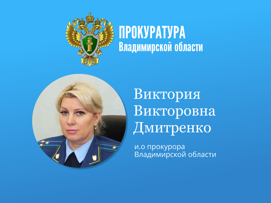 Приём граждан и.о прокурора Владимирской области Приём граждан и.о прокурора Владимирской области.