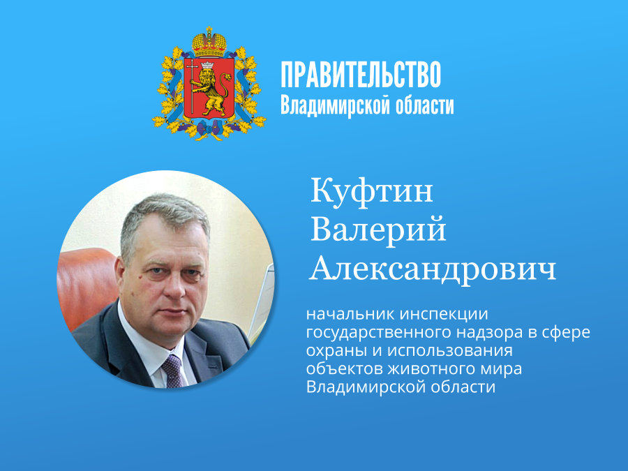 Приём граждан начальником Госохотинспекции Владимирской области.