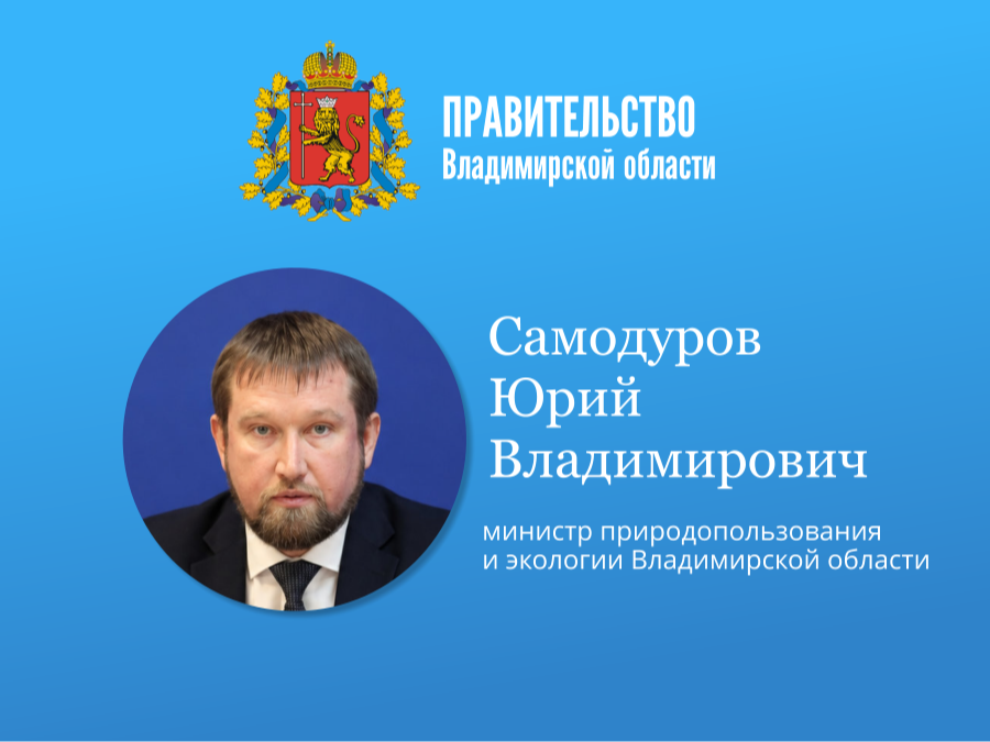 Приём граждан министром природопользования и экологии Владимирской области.