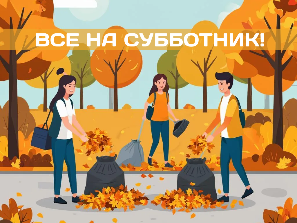Массовый субботник в рамках месячника благоустройства Массовый субботник в рамках месячника благоустройства.